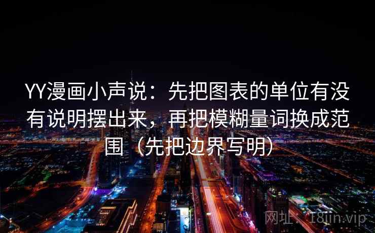 YY漫画小声说：先把图表的单位有没有说明摆出来，再把模糊量词换成范围（先把边界写明）