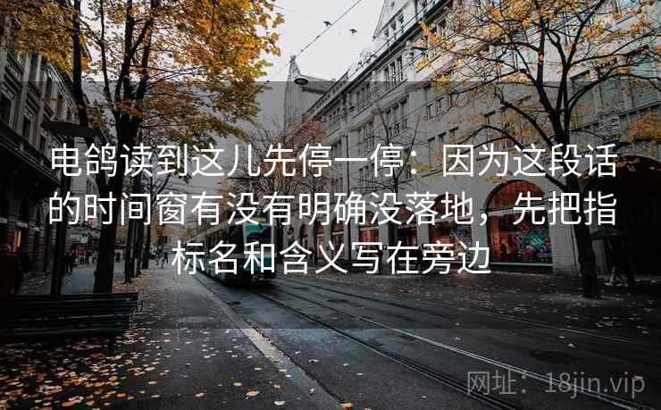电鸽读到这儿先停一停：因为这段话的时间窗有没有明确没落地，先把指标名和含义写在旁边